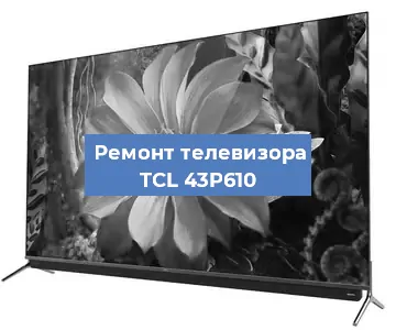 Замена порта интернета на телевизоре TCL 43P610 в Волгограде